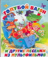 Голубой вагон и другие песенки из мультфильмов, Бордюг С.И., 2011