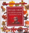 Поделки из природных материалов, Нестерова Д.В., 2011