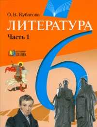 Литература. 6 класс. В 2-х частях. Часть 1, Кубасова О.В., 2010