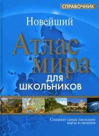 Атлас мира. Справочник для школьников, , 2011