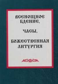 Всенощное бдение. Часы. Божественная литургия, , 2011