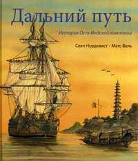 Дальний путь. История Ост-Индской компании, Нурдквист Свен, 2011