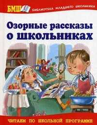 Озорные рассказы о школьниках, Данкова Р., 2011