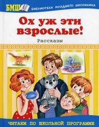 Ох уж эти взрослые! Рассказы, Данкова Р., 2011