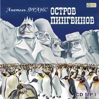 CD-ROM (MP3). Остров Пингвинов, , 0000