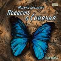 CD-ROM (MP3). Повесть о Сонечке, , 0000