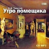 CD-ROM (MP3). Утро помещика, , 0000