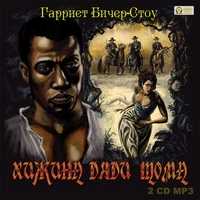 CD-ROM (MP3). Хижина дяди Тома (количество CD дисков: 2), , 0000