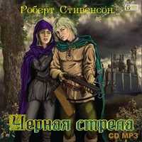 CD-ROM (MP3). Черная стрела, , 0000