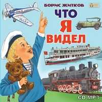 CD-ROM (MP3). Что я видел, , 0000