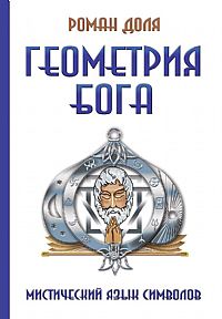 Геометрия Бога. Мистический язык символов, Доля Р., 2012