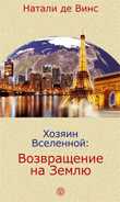 Хозяин Вселенной: Возвращение на Землю, Натали де Винс, 2011