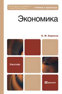 Экономика. Учебник и практикум. Гриф МО, Борисов Е.Ф., 2011