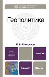 Геополитика. Учебник для бакалавров, Лукьянович Н.В., 2011