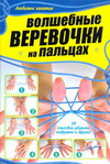 Волшебные веревочки на пальцах. 50 способов удивить подружек и друзей, Шебушева И.Д., 2011