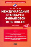 Международные стандарты финансовой отчетности, Чая В.Т., 2011