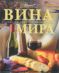 Вина мира, , 2011