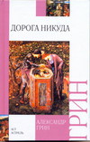 Дорога никуда, Грин А.С., 2011