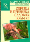Обрезка и прививка садовых культур, Кудрявец Р.П., 2011