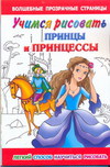 Учимся рисовать. Принцессы и принцы, Жуковская Е.Р., 2011