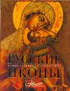 Русские иконы, Каширина Т., 2011
