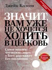 Значит, вам уже не хочется ходить в церковь, Колсен Д., 2011