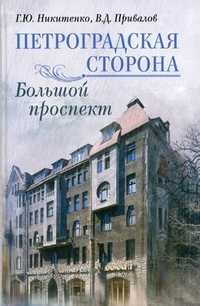 Петроградская сторона. Большой проспект, Привалов Валентин Дмитриевич, 2011