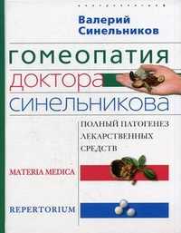 Гомеопатия доктора Синельникова: полный патогенез лекарственных средств. Materia medica. Pepertorium, Синельников Валерий Владимирович, 2011