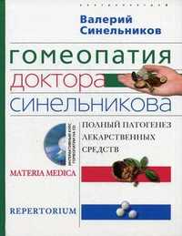 Гомеопатия доктора Синельникова: полный патогенез лекарственных средств. Materia medica. Pepertorium (+ CD-ROM), Синельников Валерий Владимирович, 2011