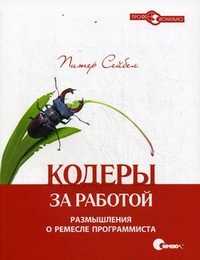 Кодеры за работой. Размышления о ремесле программиста, Сейбел Питер, 2011