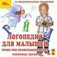 CD-ROM (MP3). Логопедия для малышей. Уроки Феи Правильных Звуков. Часть 1, , 0000