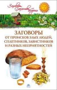 Заговоры от происков злых людей, сплетников, завистников и разных неприятностей, Белых Е., 2011