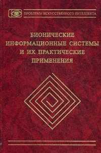 Бионические информационные системы и их практические применения, Зинченко Л.А., 2011