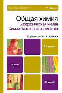 Общая химия: Биофизическая химия. Химия биогенных элементов. Учебник для вузов, Попков В.А., 2012