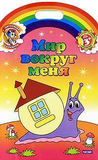 Мир вокруг меня. Обучающие раскраски с наклейками, Колесникова А.А., 2011