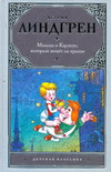 Малыш и Карлсон, Линдгрен А., 2011