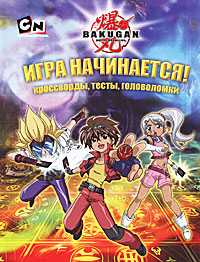 Игра начинается! Кроссворды, тесты, головоломки, Уэст Трейси, 2011