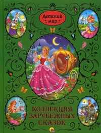 Коллекция зарубежных сказок. Детский мир, , 2011