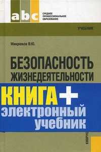 Безопасность жизнедеятельности (+ CD-ROM), Микрюков Василий Юрьевич, 2010