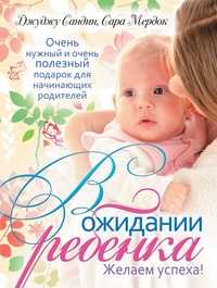 В ожидании ребенка, Сандин Д., 2011