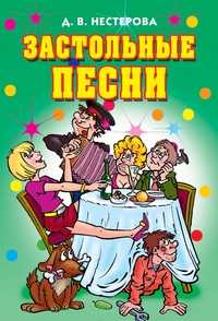 Застольные песни, Нестерова Д.В., 2012