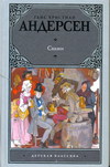 Сказки, Андерсен Г.Х., 2011