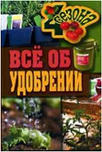 Все об удобрении, Жмакин М.С., 2011