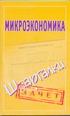 Микроэкономика. Шпаргалки, , 2011