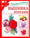 Вышивка лентами, Данкевич Е.В., 2011