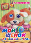 Мой щенок похож немного, Синявский П.А., 2011