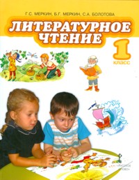 Литературное чтение. Учебник. 1 класс, Меркин Геннадий Самуйлович, 2011