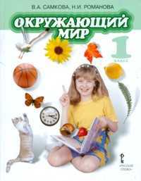 Окружающий мир. 1 класс. Учебник, Самкова В.А., 2011