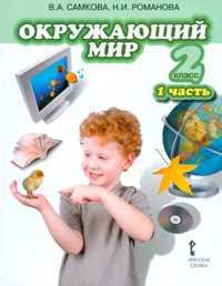 Окружающий мир. 2 класс. Учебник. Часть 1, Романова Н.Е., 2011