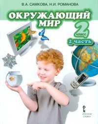 Окружающий мир. 2 класс. Учебник. Часть 2, Романова Н.Е., 2011